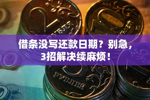 北京借条没写还款日期？别急，3招解决续麻烦！