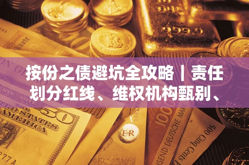 北京按份之债避坑全攻略｜责任划分红线、维权机构甄别、纠纷处理全流程拆解
