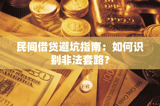 北京民间借贷避坑指南：如何识别非法套路？