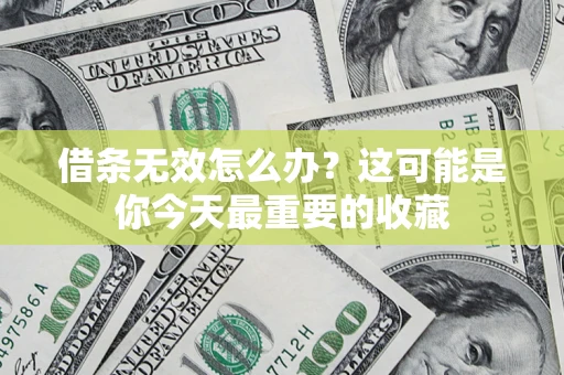 北京借条无效怎么办？这可能是你今天最重要的收藏