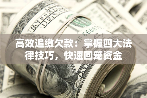 北京高效追缴欠款：掌握四大法律技巧，快速回笼资金
