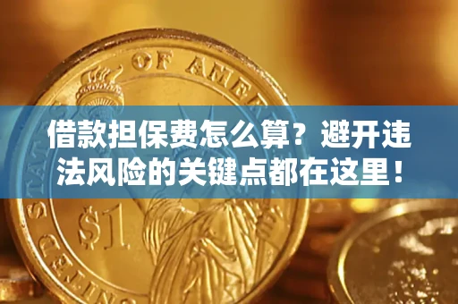 北京借款担保费怎么算？避开违法风险的关键点都在这里！