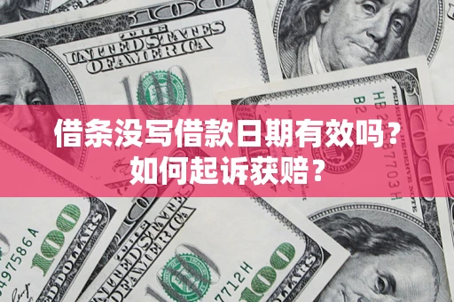 北京借条没写借款日期有效吗？如何起诉获赔？