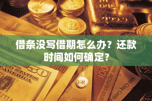 北京借条没写借期怎么办？还款时间如何确定？