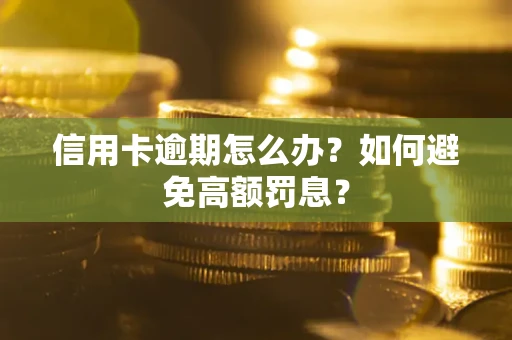 北京信用卡逾期怎么办？如何避免高额罚息？