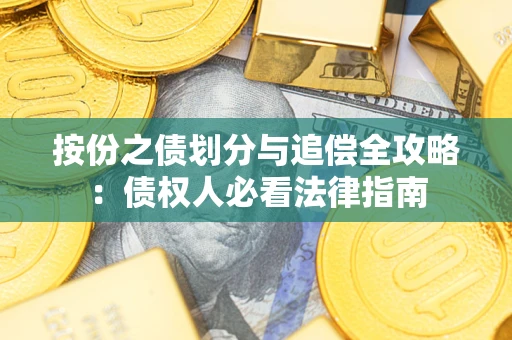 北京按份之债划分与追偿全攻略：债权人必看法律指南
