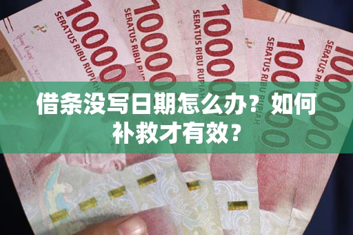 北京借条没写日期怎么办？如何补救才有效？