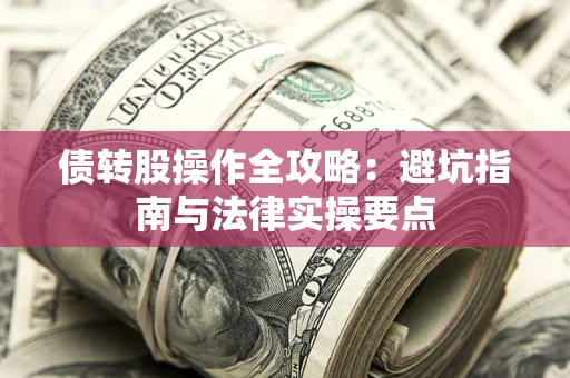 北京债转股操作全攻略：避坑指南与法律实操要点
