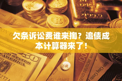 北京欠条诉讼费谁来掏？追债成本计算器来了！
