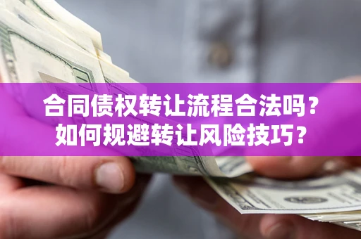 北京合同债权转让流程合法吗？如何规避转让风险技巧？