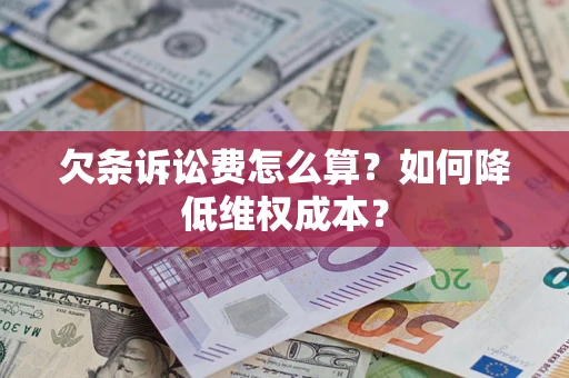 北京欠条诉讼费怎么算？如何降低维权成本？