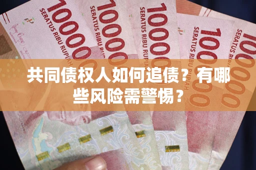 北京共同债权人如何追债？有哪些风险需警惕？