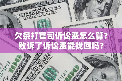 北京欠条打官司诉讼费怎么算？败诉了诉讼费能找回吗？