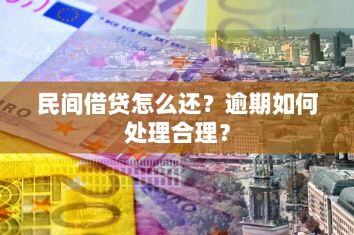 北京民间借贷怎么还？逾期如何处理合理？