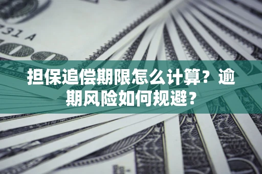 北京担保追偿期限怎么计算？逾期风险如何规避？
