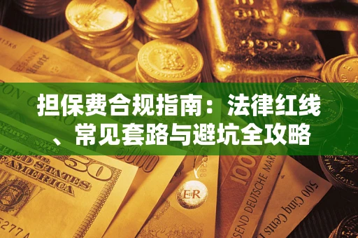 北京担保费合规指南：法律红线、常见套路与避坑全攻略