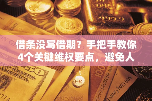 北京借条没写借期？手把手教你4个关键维权要点，避免人财两空