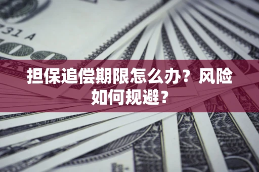 北京担保追偿期限怎么办？风险如何规避？