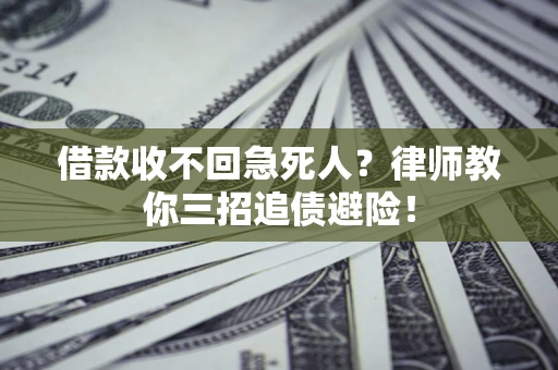 北京借款收不回急死人？律师教你三招追债避险！