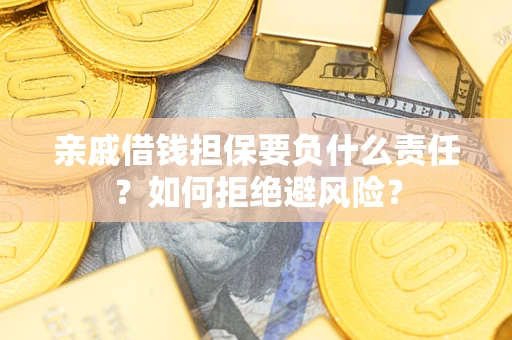 北京亲戚借钱担保要负什么责任？如何拒绝避风险？