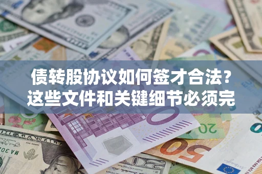 北京债转股协议如何签才合法？这些文件和关键细节必须完整