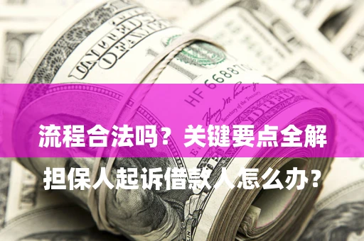 北京

担保人起诉借款人怎么办？流程合法吗？关键要点全解析