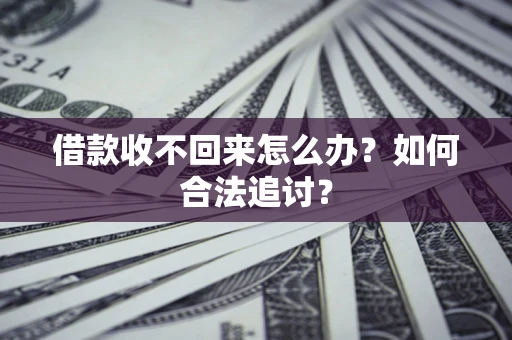 北京借款收不回来怎么办？如何合法追讨？