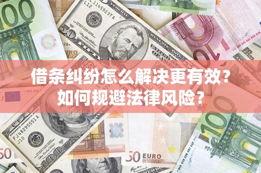 北京借条纠纷怎么解决更有效？如何规避法律风险？
