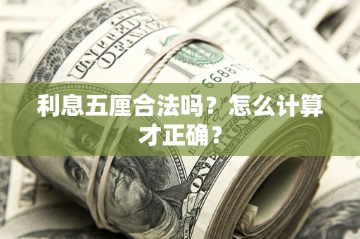北京利息五厘合法吗？怎么计算才正确？