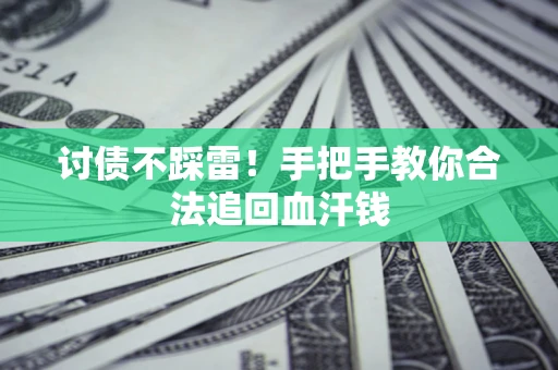 北京讨债不踩雷！手把手教你合法追回血汗钱