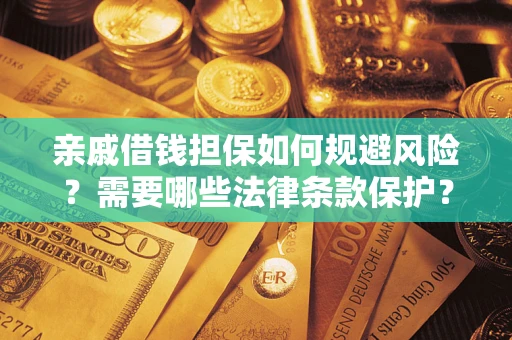北京亲戚借钱担保如何规避风险？需要哪些法律条款保护？