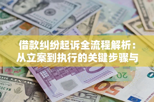 北京借款纠纷起诉全流程解析：从立案到执行的关键步骤与防败诉指南
