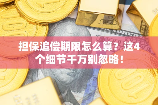 北京担保追偿期限怎么算？这4个细节千万别忽略！