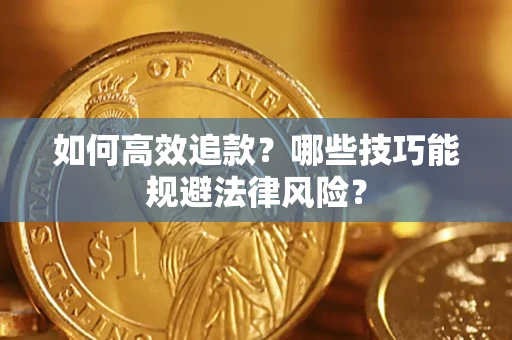 北京如何高效追款？哪些技巧能规避法律风险？