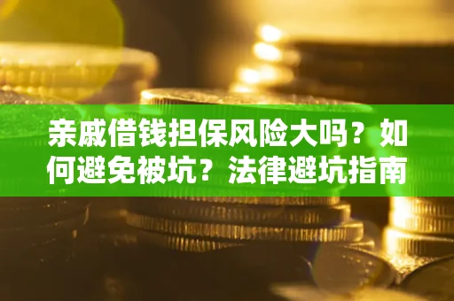 北京亲戚借钱担保风险大吗？如何避免被坑？法律避坑指南