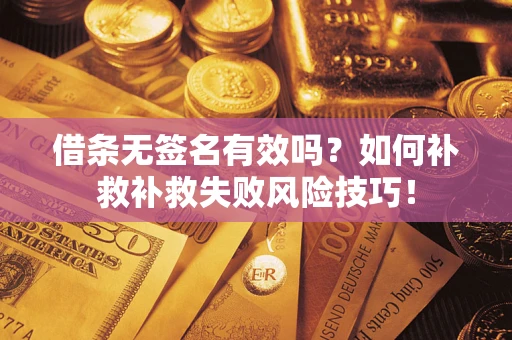 北京借条无签名有效吗？如何补救补救失败风险技巧！