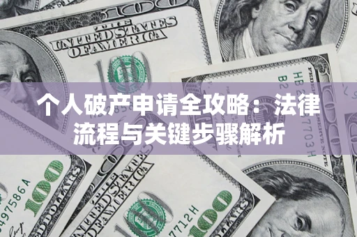 北京个人破产申请全攻略：法律流程与关键步骤解析