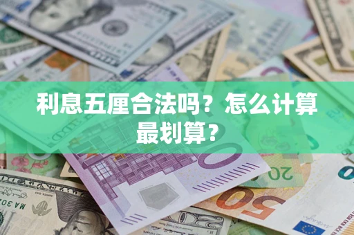 北京利息五厘合法吗？怎么计算最划算？