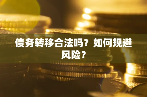 北京债务转移合法吗？如何规避风险？