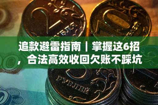 北京追款避雷指南｜掌握这6招，合法高效收回欠账不踩坑
