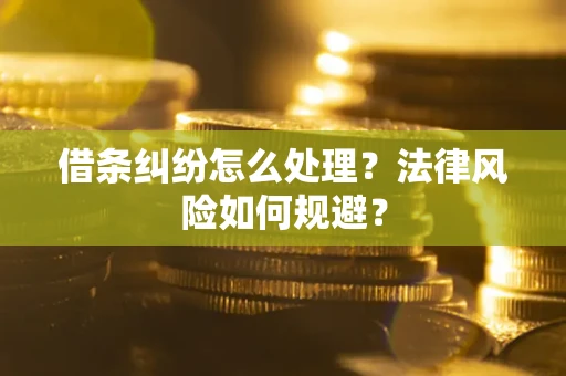 北京借条纠纷怎么处理？法律风险如何规避？