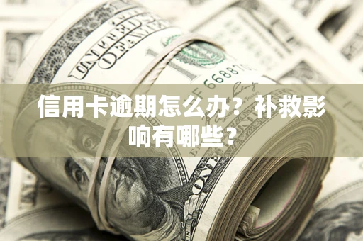 北京信用卡逾期怎么办？补救影响有哪些？