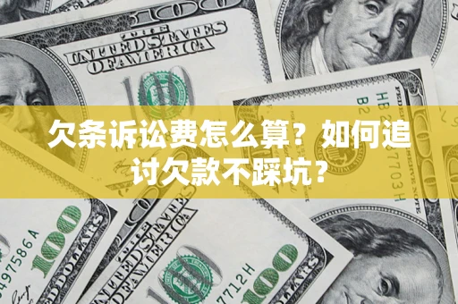 北京欠条诉讼费怎么算？如何追讨欠款不踩坑？