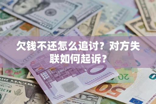北京欠钱不还怎么追讨？对方失联如何起诉？