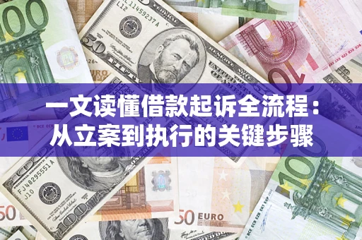 北京一文读懂借款起诉全流程：从立案到执行的关键步骤