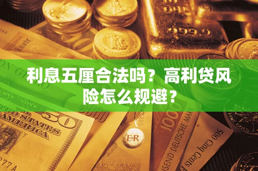北京利息五厘合法吗？高利贷风险怎么规避？