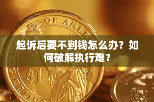 北京起诉后要不到钱怎么办？如何破解执行难？