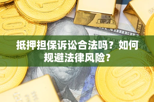 北京抵押担保诉讼合法吗？如何规避法律风险？
