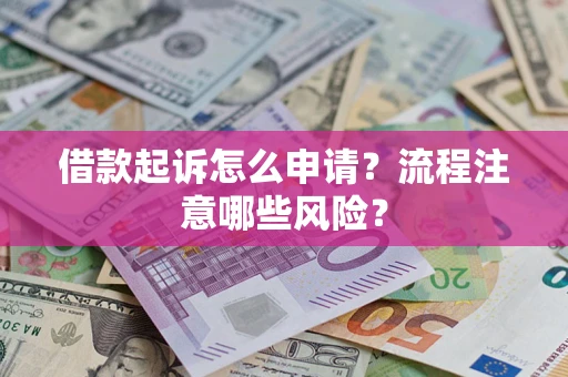 北京借款起诉怎么申请？流程注意哪些风险？
