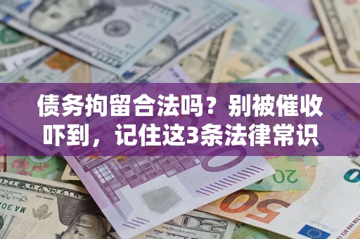 北京债务拘留合法吗？别被催收吓到，记住这3条法律常识